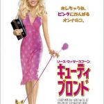 キューティブロンドのフル動画を無料で視聴する方法!パンドラやデイリーモーションは危険?