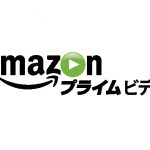 アマゾンプライムビデオとは?メリットとデメリットについて