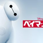 映画「ベイマックス」のあらすじ、感想、ネタバレ