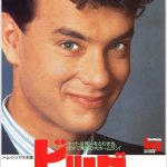映画「ビッグ」のあらすじ、感想、ネタバレ、結末