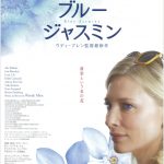 映画「ブルージャスミン」のあらすじ、感想、ネタバレ、結末