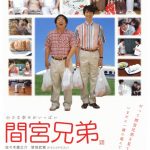 映画「間宮兄弟」のあらすじ、感想、ネタバレ、結末