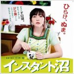 映画「インスタント沼」のあらすじ、感想(ネタバレ)