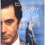 映画「セント・オブ・ウーマン/夢の香り」のあらすじ、感想、ネタバレ、結末