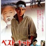 ベストキッドのコブラ会の先生が強烈!俳優のマーティンコブとは?
