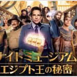 ナイトミュージアム3エジプト王の秘密は前作を見てないと楽しめない?
