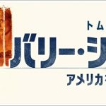 バリーシールアメリカをはめた男(字幕吹き替え)の動画を無料で視聴する方法