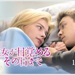 彼女が目覚めるその日までは実話!モデルとなった病気と原作は?