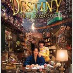 DESTINY鎌倉ものがたりのフル動画を無料で視聴する方法!パンドラやデイリーモーションは危険?