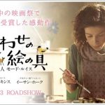 モードルイスとはどんな画家?しあわせの絵の具愛を描く人は実話!