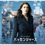 パッセンジャーズのフル動画を無料で視聴する方法!パンドラやデイリーモーションは危険?