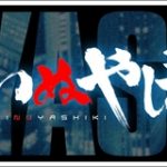 映画いぬやしきの年齢制限は?グロ描写は大丈夫?