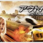 映画アウトバーンのキャストまとめ!日本語吹き替え声優も紹介!