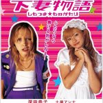 下妻物語のフル動画を無料で視聴する方法!パンドラやデイリーモーションは危険?