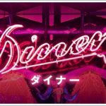 映画Dinerダイナーの原作は?あらすじやキャストについても紹介!