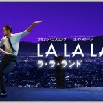 ララランドのラスト結末の意味は?エンディングを考察してみた!