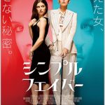 シンプルフェイバーの原作は?キャストとあらすじ、予告編を紹介!