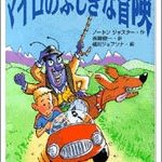 映画マイロのふしぎな冒険の原作は?少年マイロの火星冒険記と関係ある?